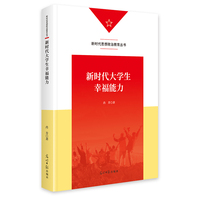 新时代大学生幸福能力