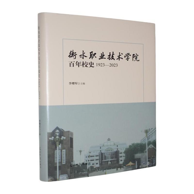 衡水职业技术学院百年校史—1923-2023: