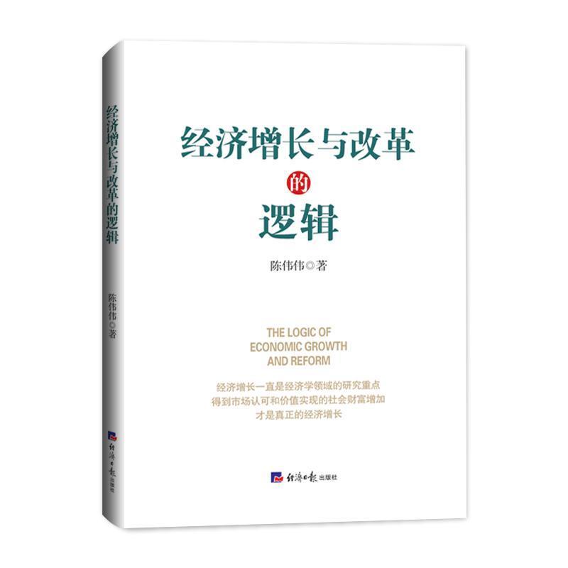 经济增长与改革的逻辑