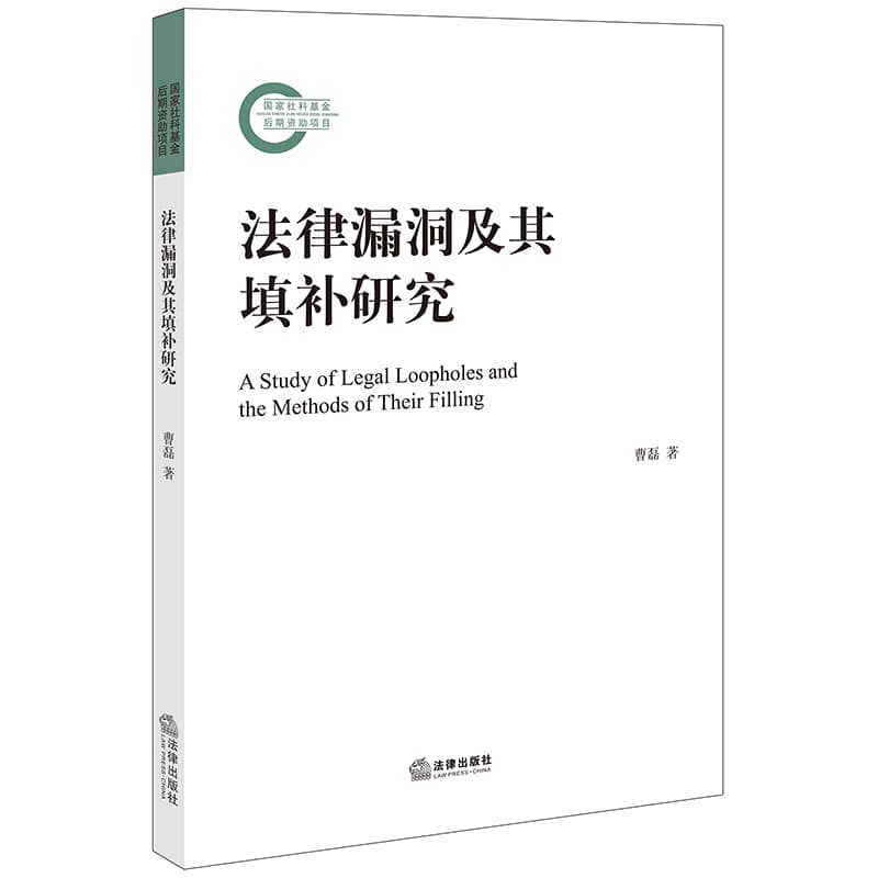 法律漏洞及其填补研究