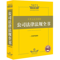 中华人民共和国公司法律法规全书—含典型案例