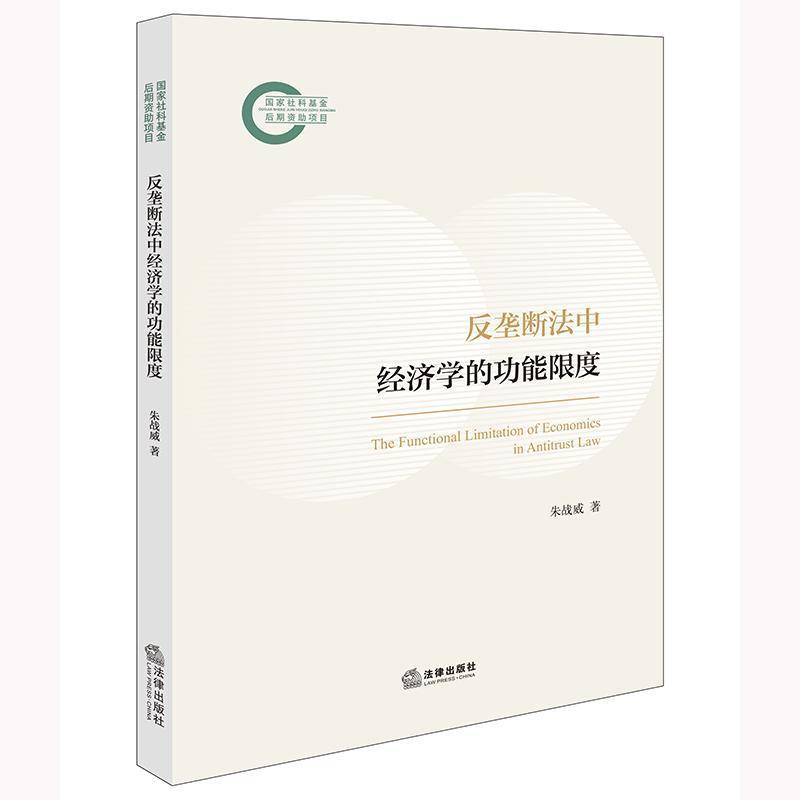 反垄断法中经济学的功能限度
