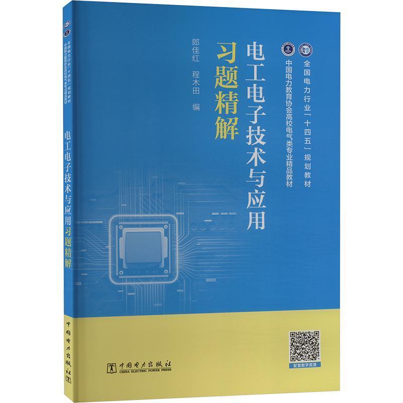 电工电子技术与应用习题精解