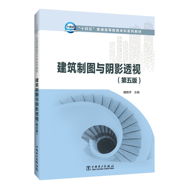 建筑制图与阴影透视
