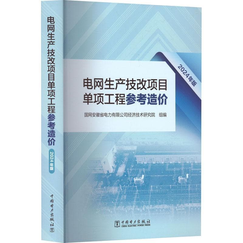 电网生产技改项目单项工程参考造价—2024年版
