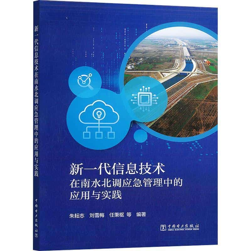 新一代信息技术在南水北调应急管理中的应用与实践