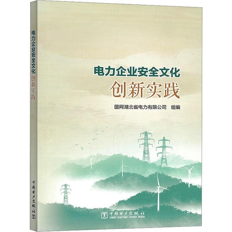 电力企业安全文化创新实践