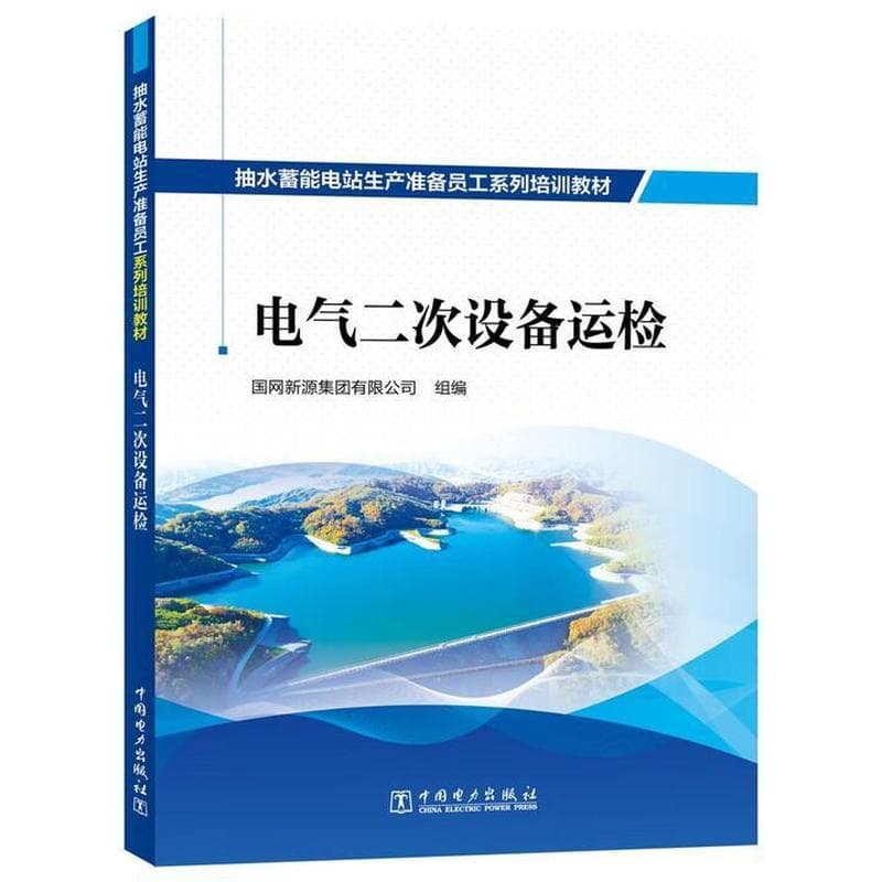 电气二次设备运检