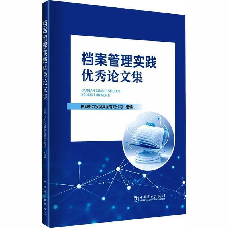 档案管理实践优秀论文集