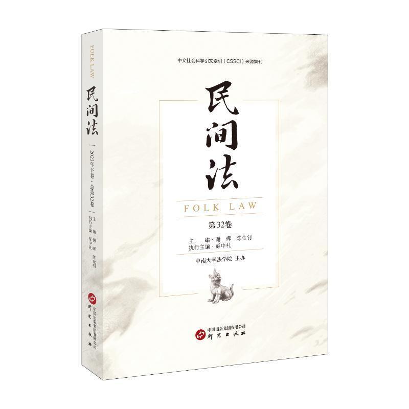 民间法—(第32卷):
