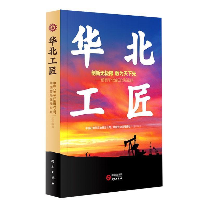 华北工匠—解锁华北油田创新密码