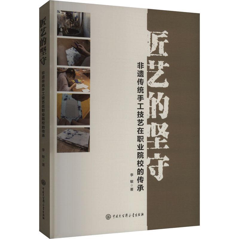 匠艺的坚守—非遗传统手工技艺在职业院校的传承: