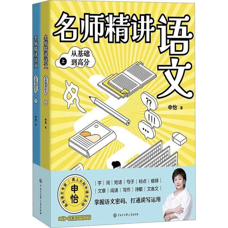 名师精讲语文从基础到高分