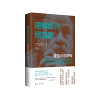 理解媒介预言家—麦克卢汉评传—Marshall Mcluhan