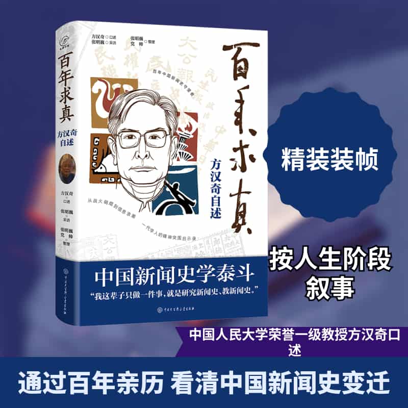 百年求真—方汉奇自述: