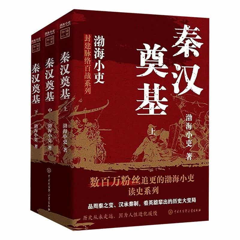 秦汉奠基
