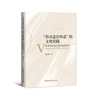 “形式意识形态”的文化实践—论20世纪80年代中国先锋文学