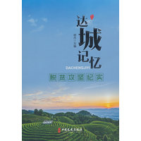 达城记忆—脱贫攻坚纪实