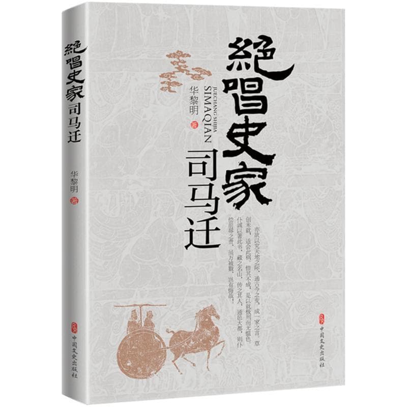 绝唱史家司马迁