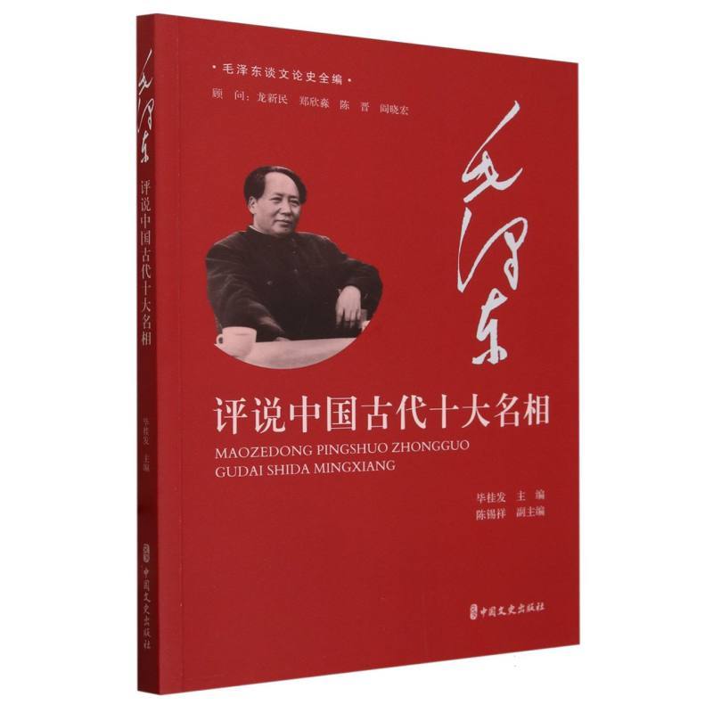 毛泽东评说中国古代十大名相