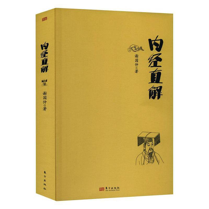 内经直解