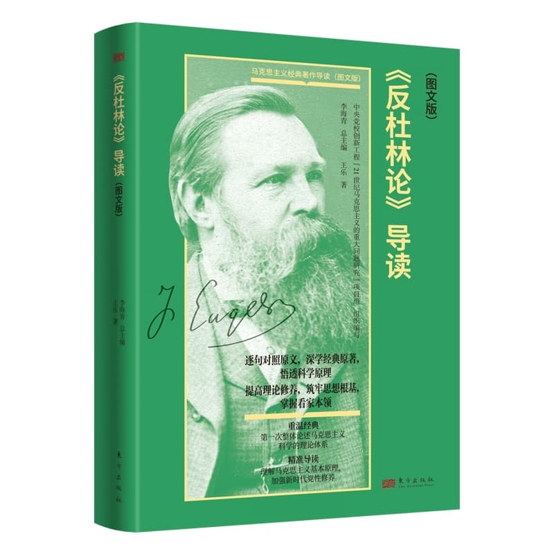 《反杜林论》导读—图文版: