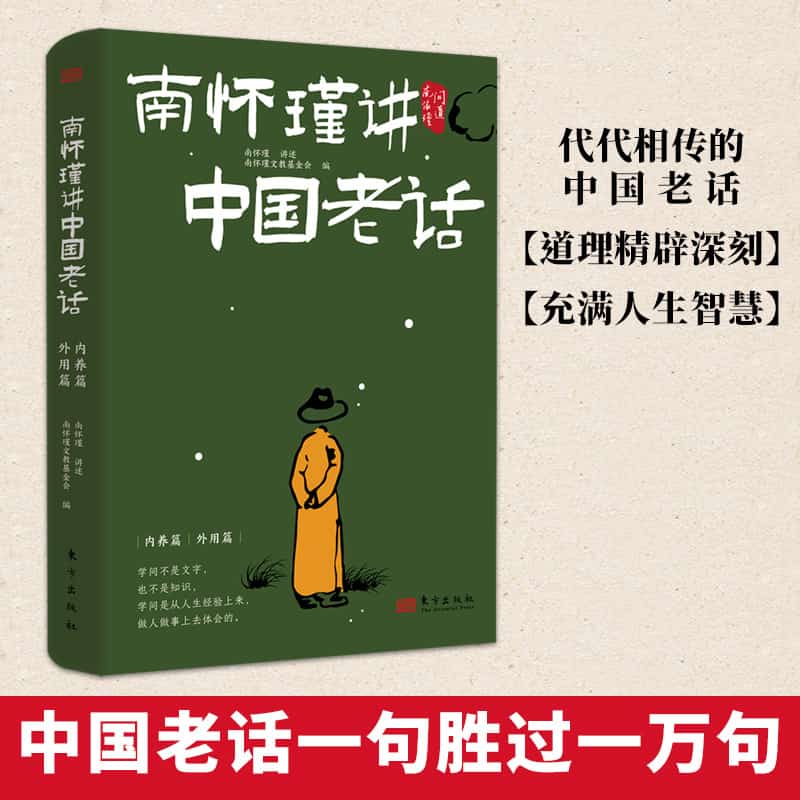南怀瑾讲中国老话:外用篇
