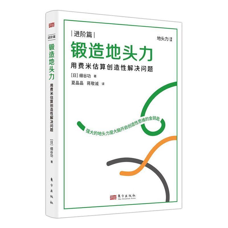 锻造地头力:用费米估算创造性解决问题