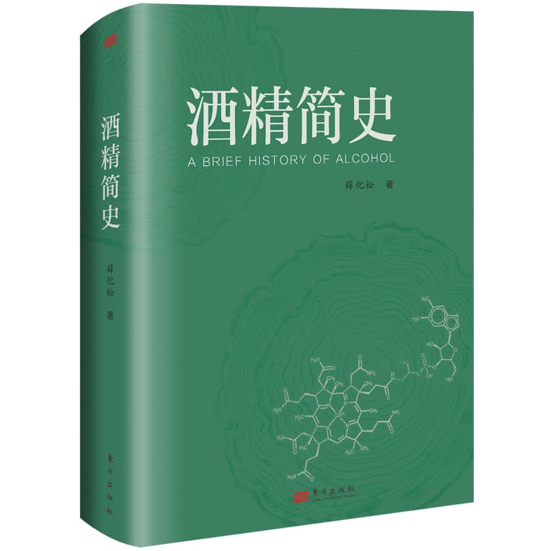 酒精简史