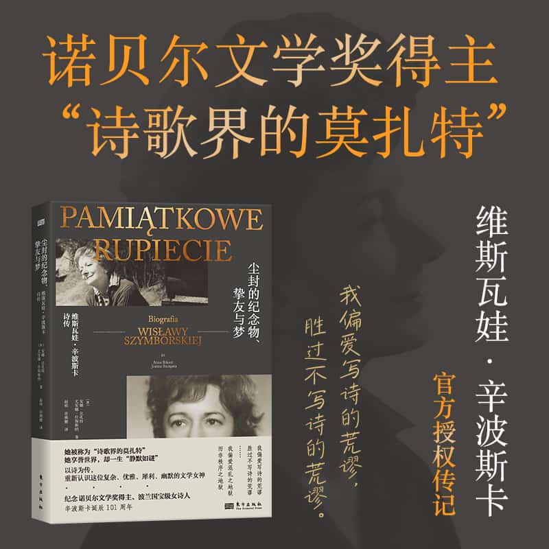 尘封的纪念物、挚友与梦—维斯瓦娃·辛波斯卡诗传—biografia wislawy Szymborskiej