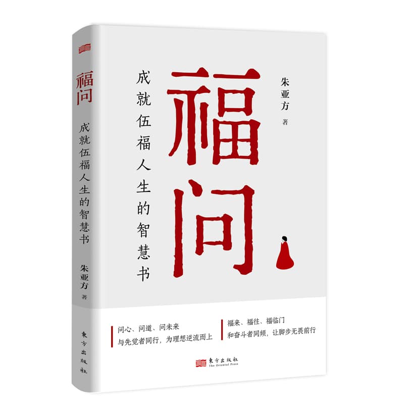 福问—成就伍福人生的智慧书