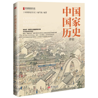 中国国家历史(肆拾)