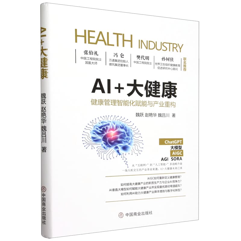 AI+大健康—健康管理智能化赋能与产业重构