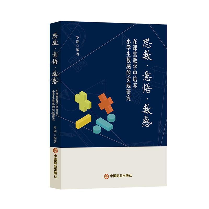 思数·意悟·数感—在课堂教学中培养小学生数感的实践研究