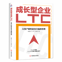 成长型企业LTC—大客户销售业务全流程管理
