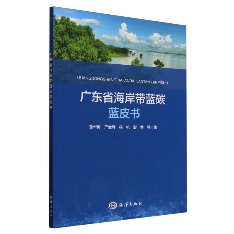 广东省海岸带蓝碳蓝皮书