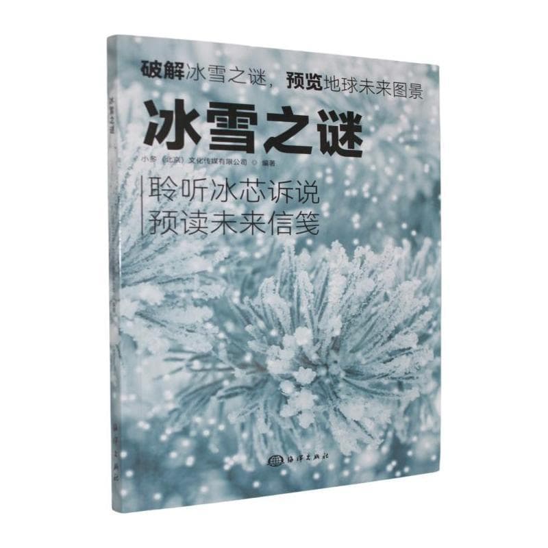 冰雪之谜