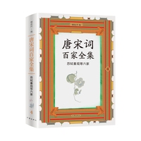 唐宋词百家全集—4:苏轼秦观等六家