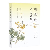 周汝昌讲古诗词—(二):