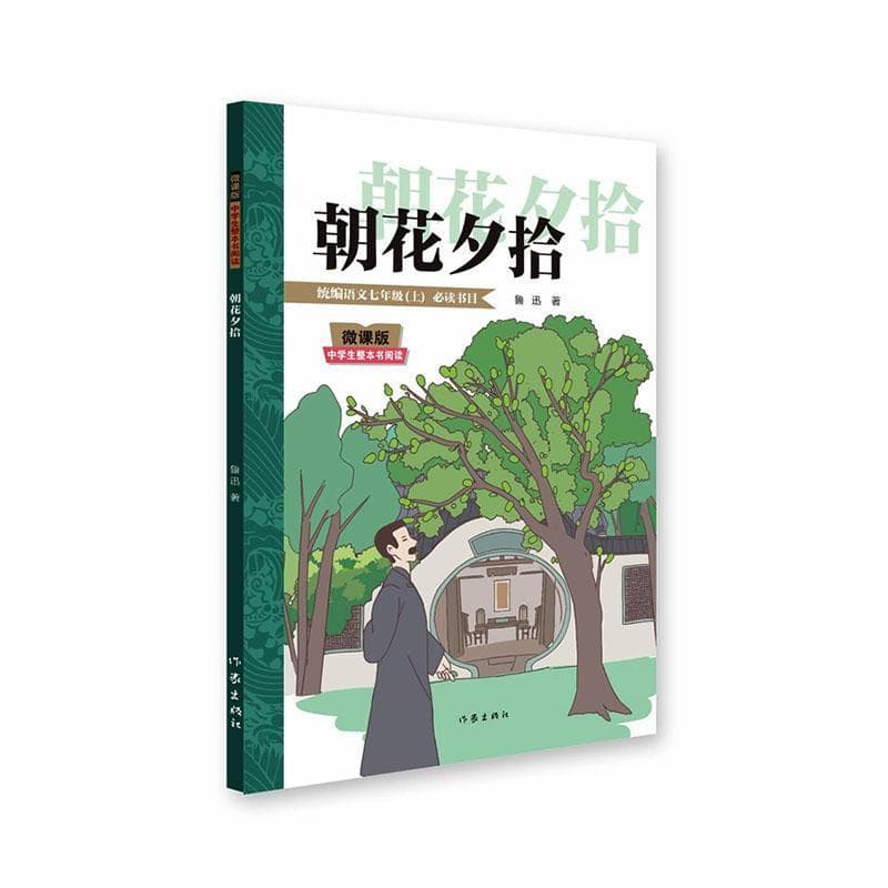 朝花夕拾