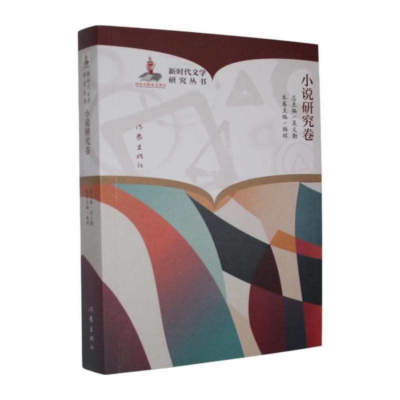 新时代文学研究丛书小说研究卷