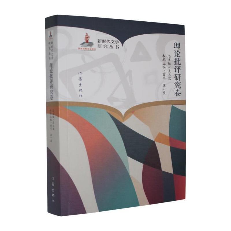 新时代文学研究丛书理论批评研究卷