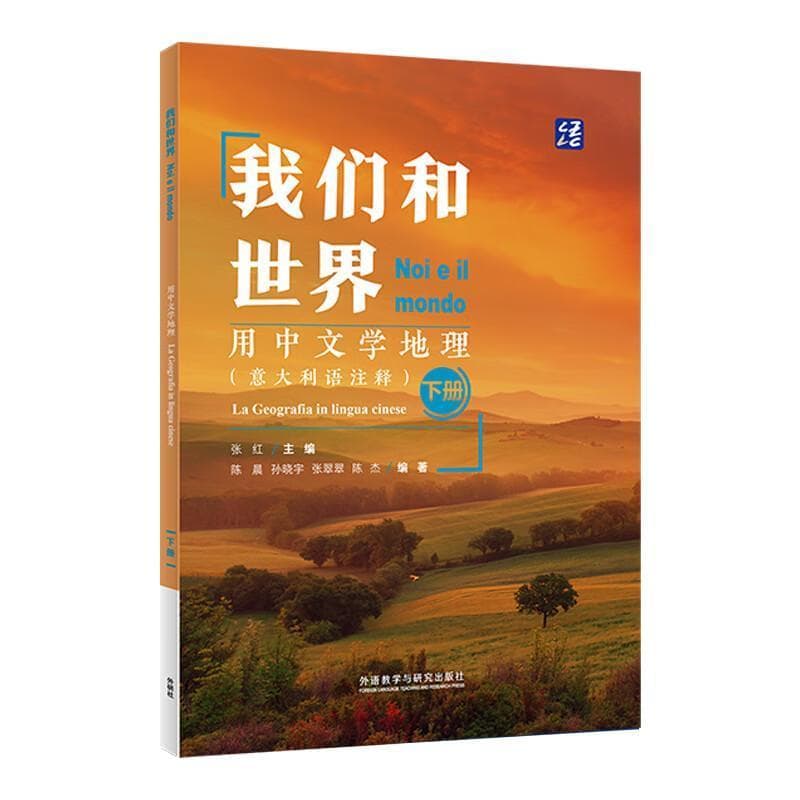 我们和世界—用中文学地理(下册)—意大利语注释