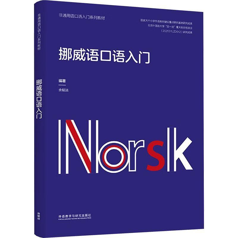 挪威语口语入门