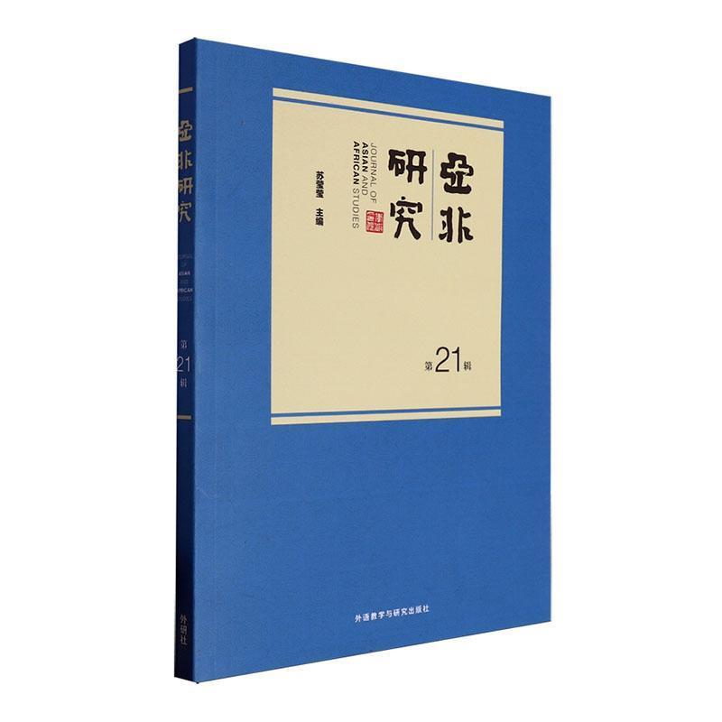 亚非研究(第21辑)