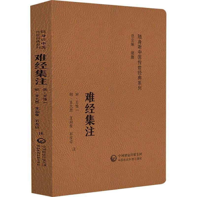 难经集注