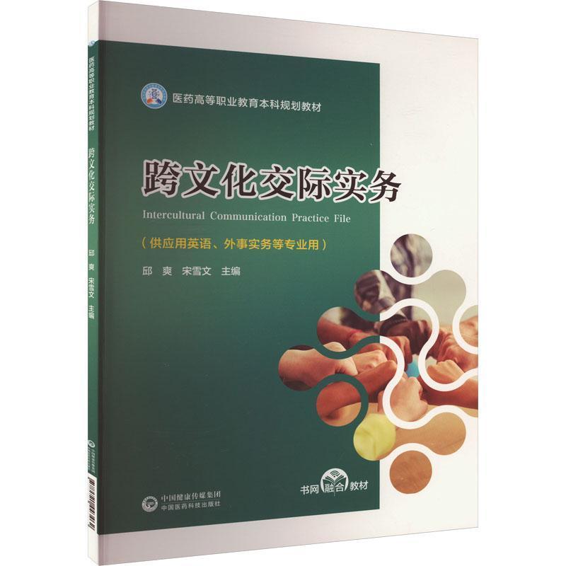 跨文化交际实务