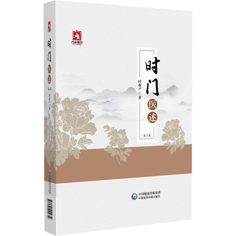 时门医述