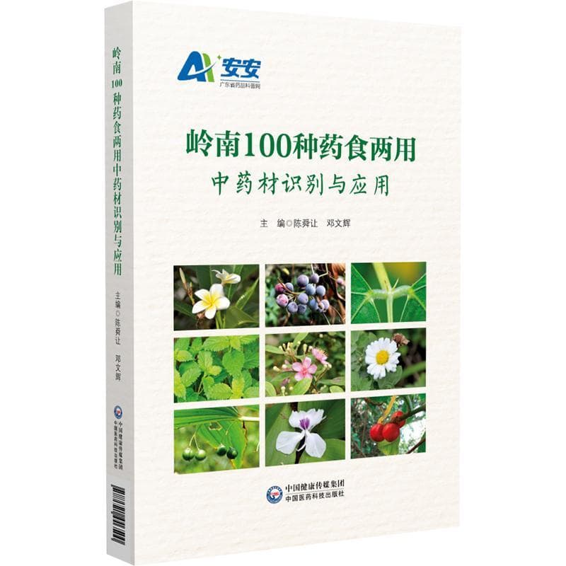岭南100种药食两用中药材识别与应用