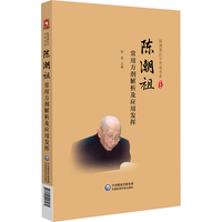 陈潮祖常用方剂解析及应用发挥